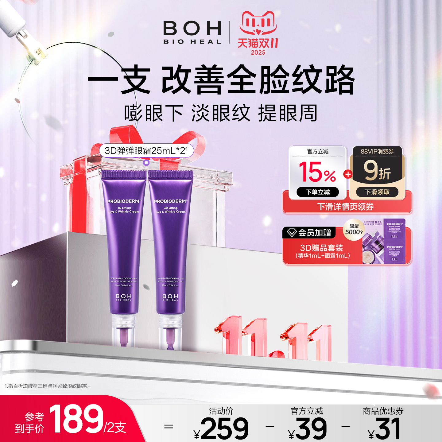 紧致眼霜BIOHEALBOH/百析珀