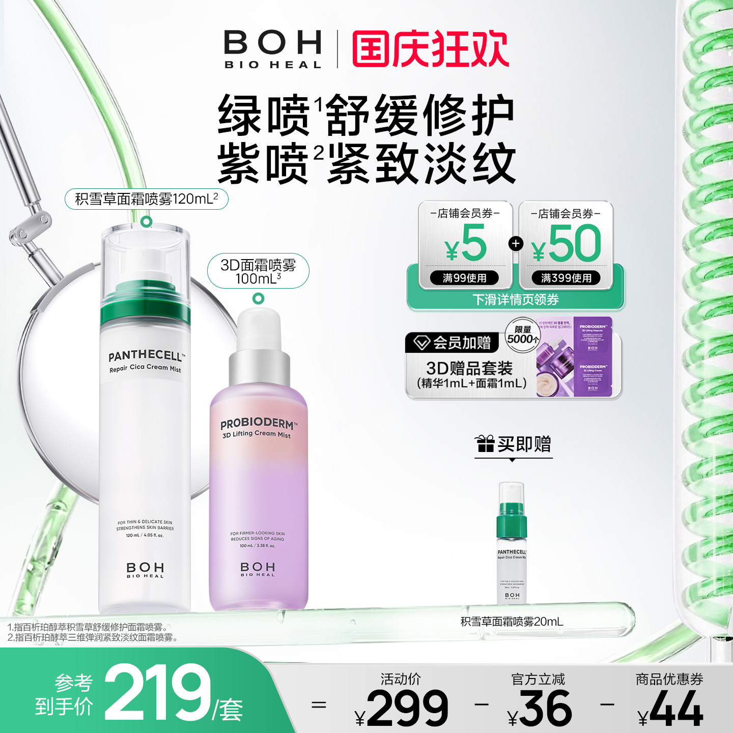 韩国BOH百析珀三维紧致淡纹喷雾+积雪草舒缓修护面霜喷雾妆前保湿