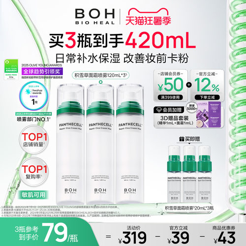 BIOHEAL BOH/百析珀韩国积雪草面霜喷雾妆前保湿舒缓