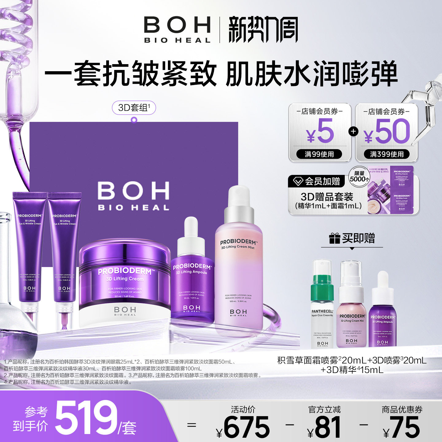 BOH百析珀韩国酵萃三维紧致护肤套装精华面霜眼霜喷雾淡纹嘭弹