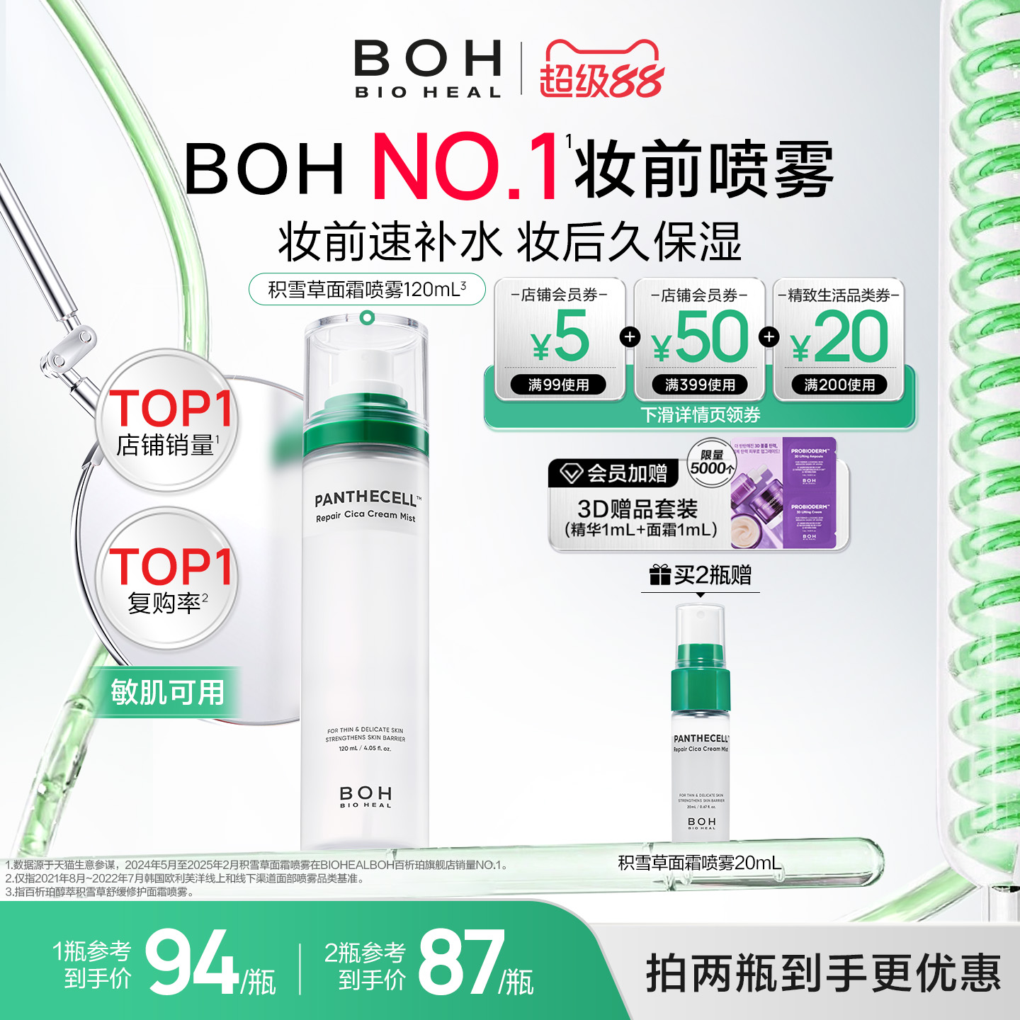 BOH韩国积雪草舒缓修护面霜喷雾120ml妆前喷雾柔肤