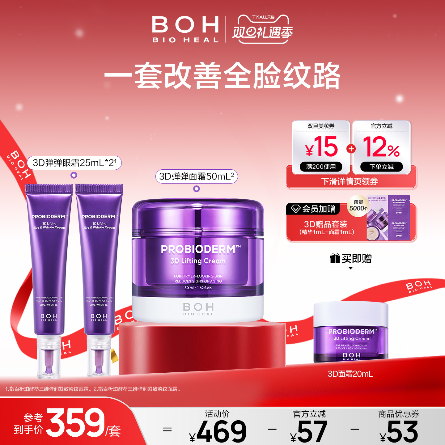 韩国BOH酵萃三维弹润眼霜25ml*2+3D面霜50ml淡纹紧致嘭弹保湿