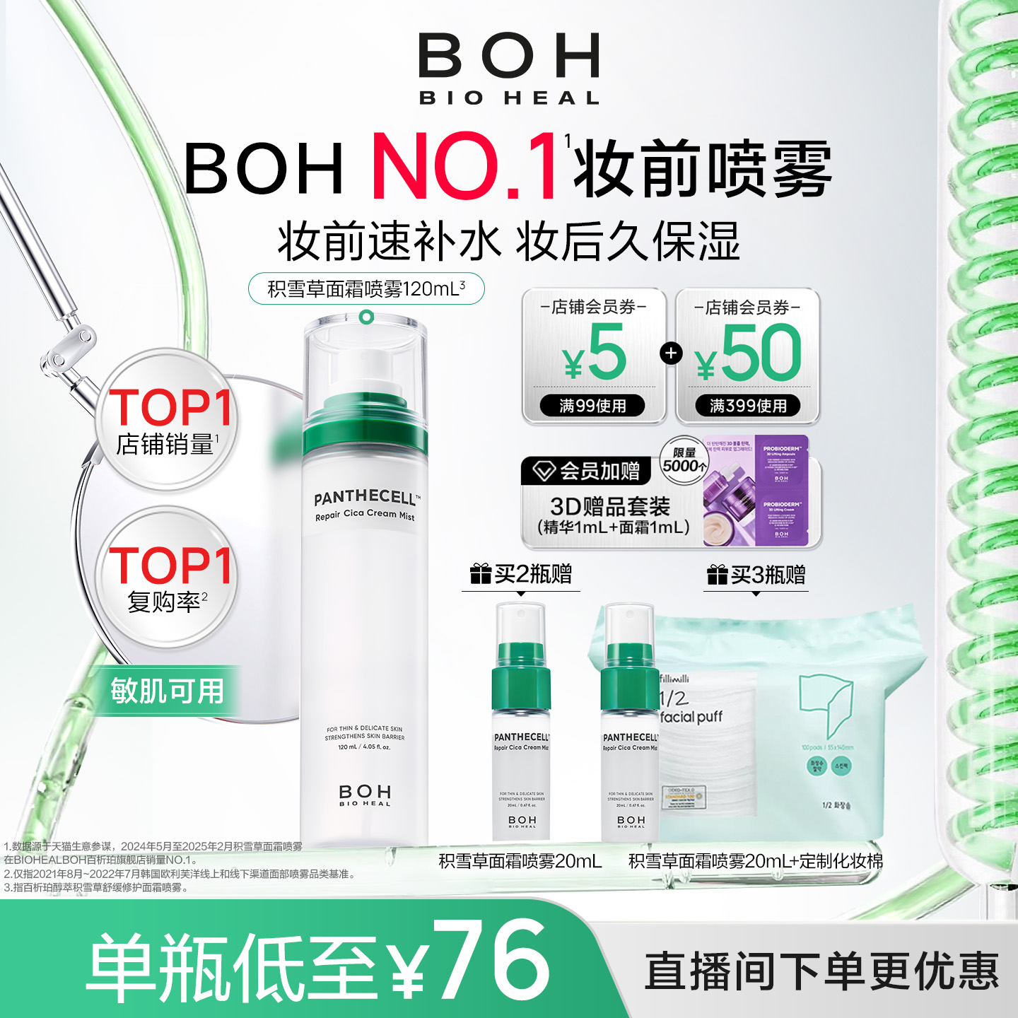 【自播专属】BOH韩国积雪草舒缓修护面霜喷雾120ml妆前喷雾柔肤