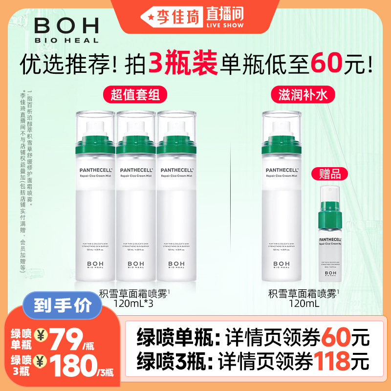 【李佳琦直播间】BOH韩国积雪草面霜喷雾保湿舒缓妆前