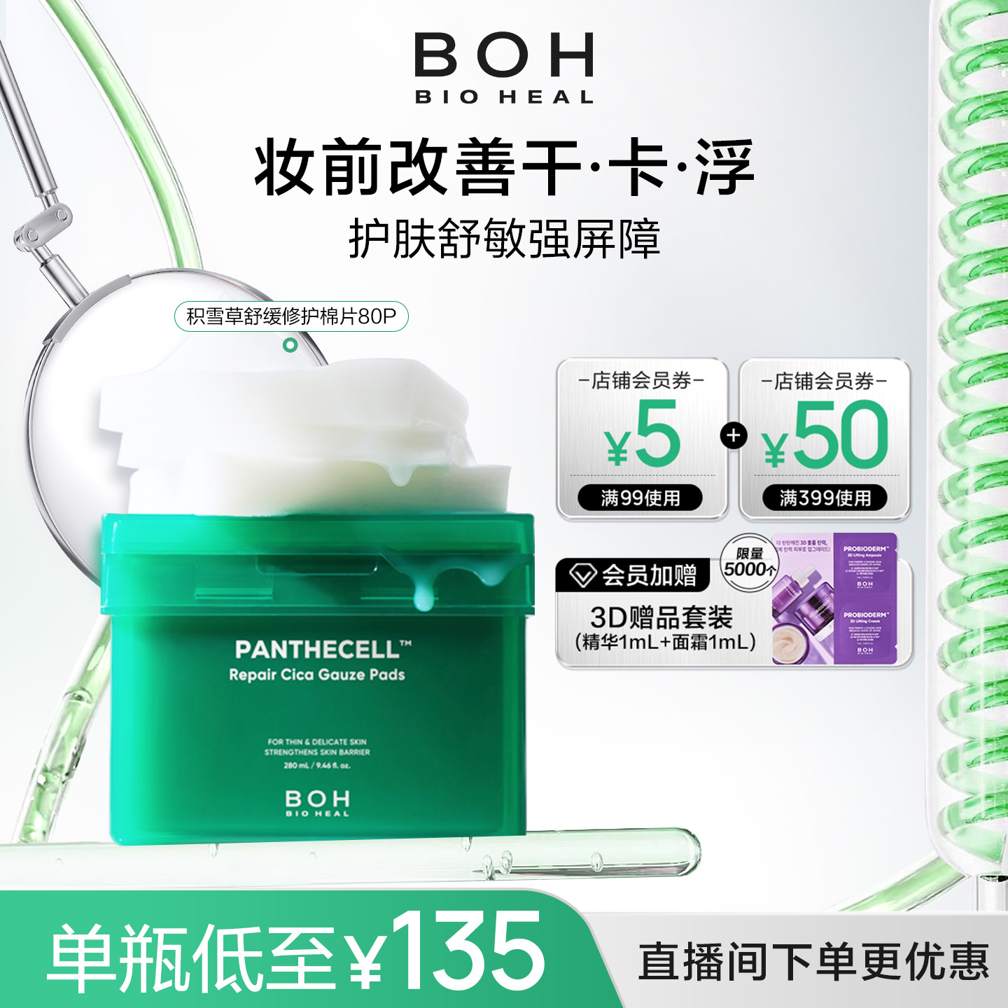 【自播间福利价】韩国BOH醇萃积雪草舒缓修护湿敷棉片80片舒缓
