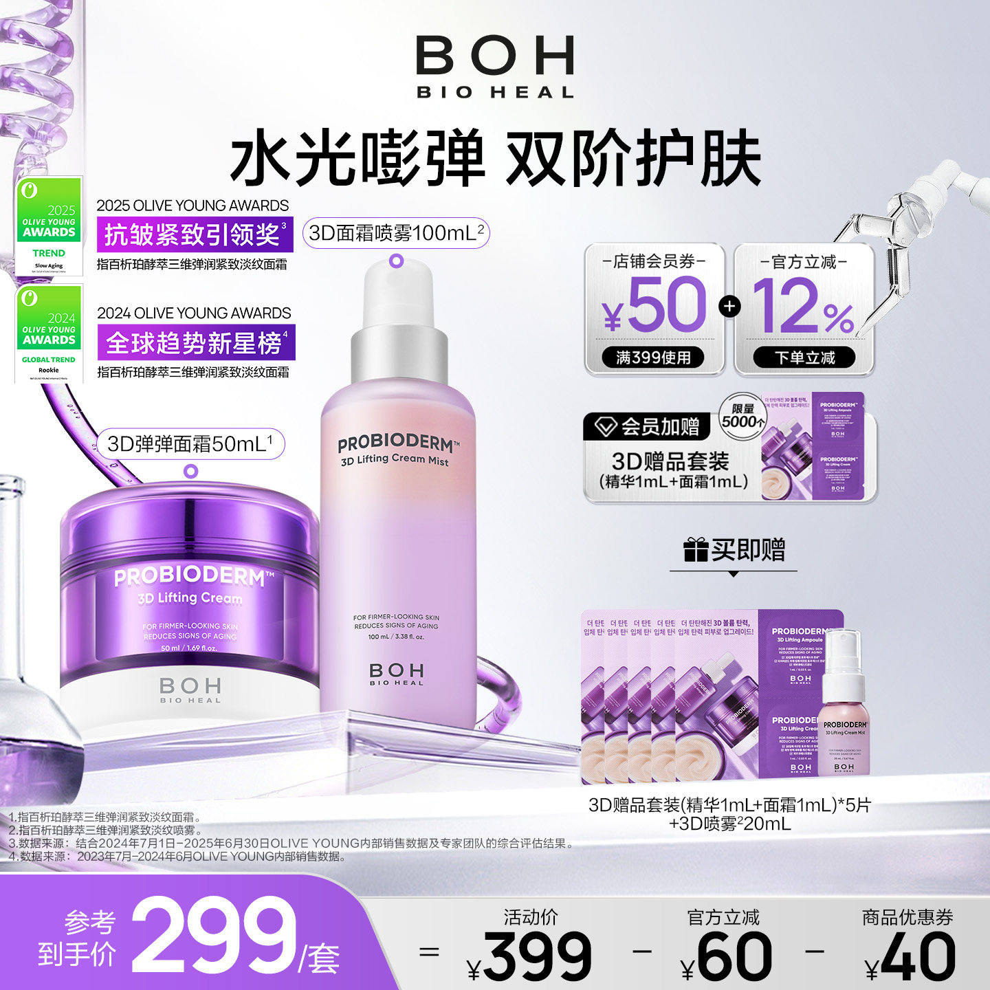 BOH百析珀韩国酵萃三维弹润紧致面霜&面霜喷雾淡纹紧致嘭弹保湿