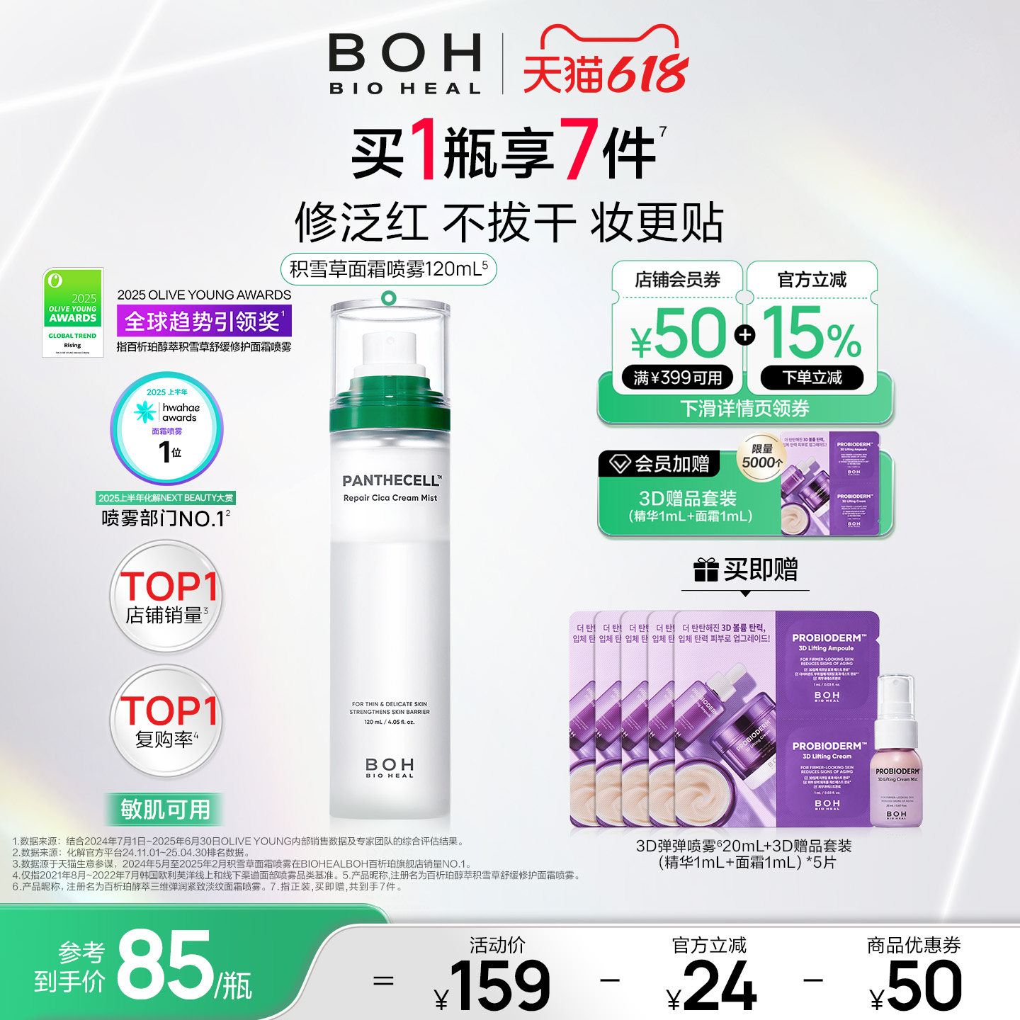 BOH韩国积雪草面霜喷雾保湿妆前