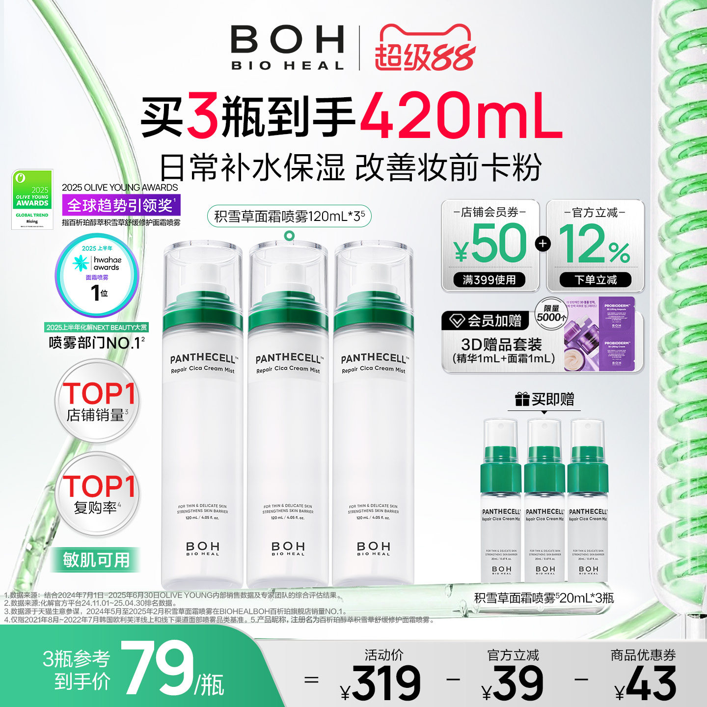 BIOHEAL BOH/百析珀韩国积雪草面霜喷雾妆前保湿舒缓