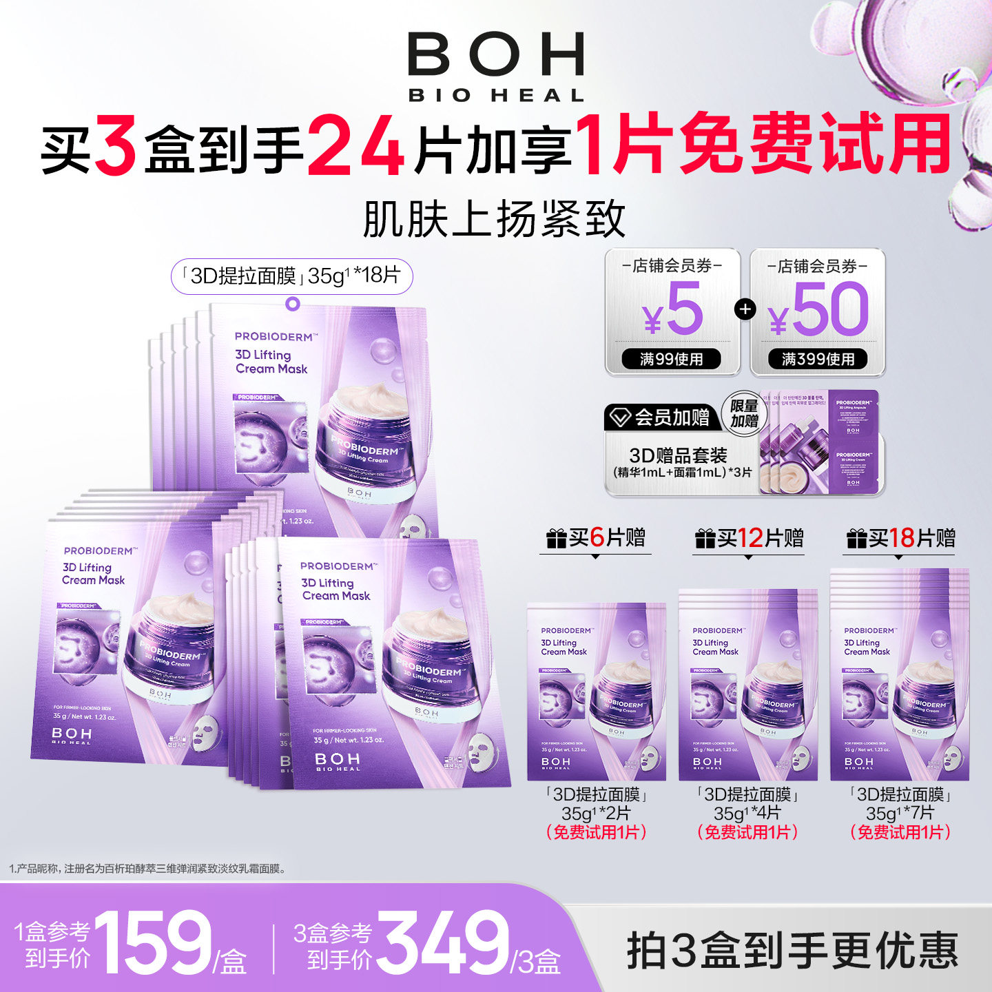 【免费试用1片】韩国boh3d紧致淡纹乳霜面膜保湿敏肌抗皱面霜面膜