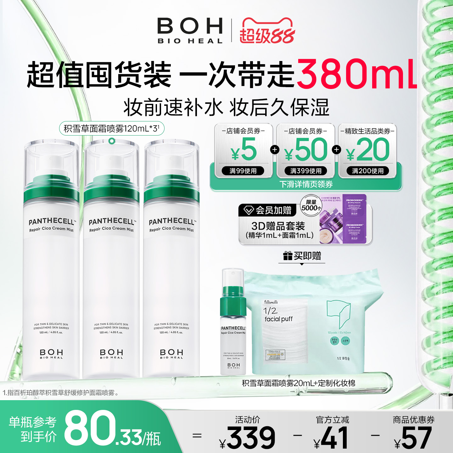 BOH韩国积雪草面霜喷雾保湿舒缓妆前喷雾
