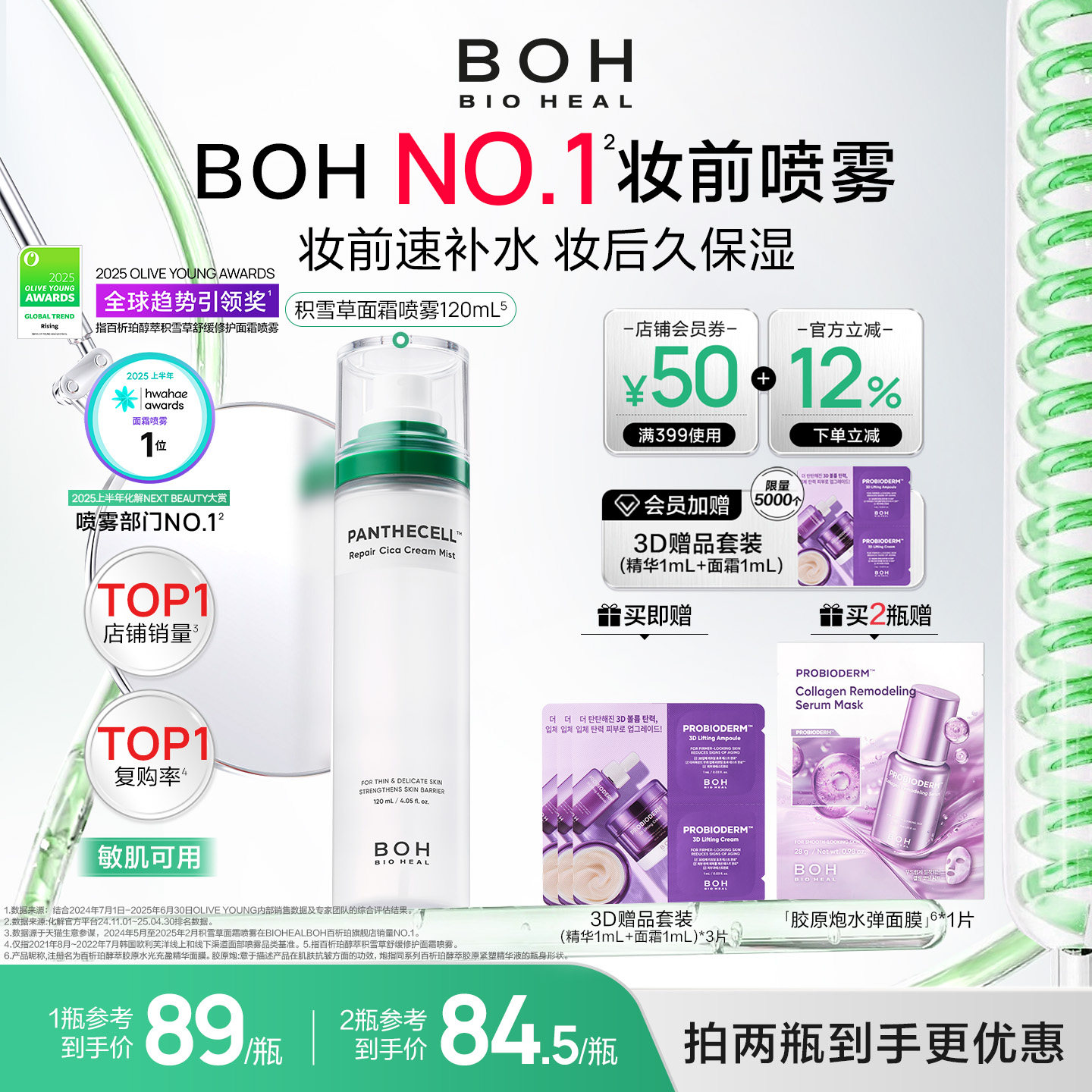 BOH百析珀韩国积雪草舒缓修护面霜喷雾120ml护肤妆前喷雾敏肌