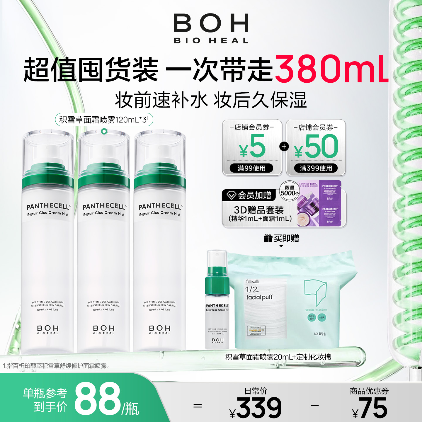 BOH积雪草面霜喷雾保湿舒缓妆前