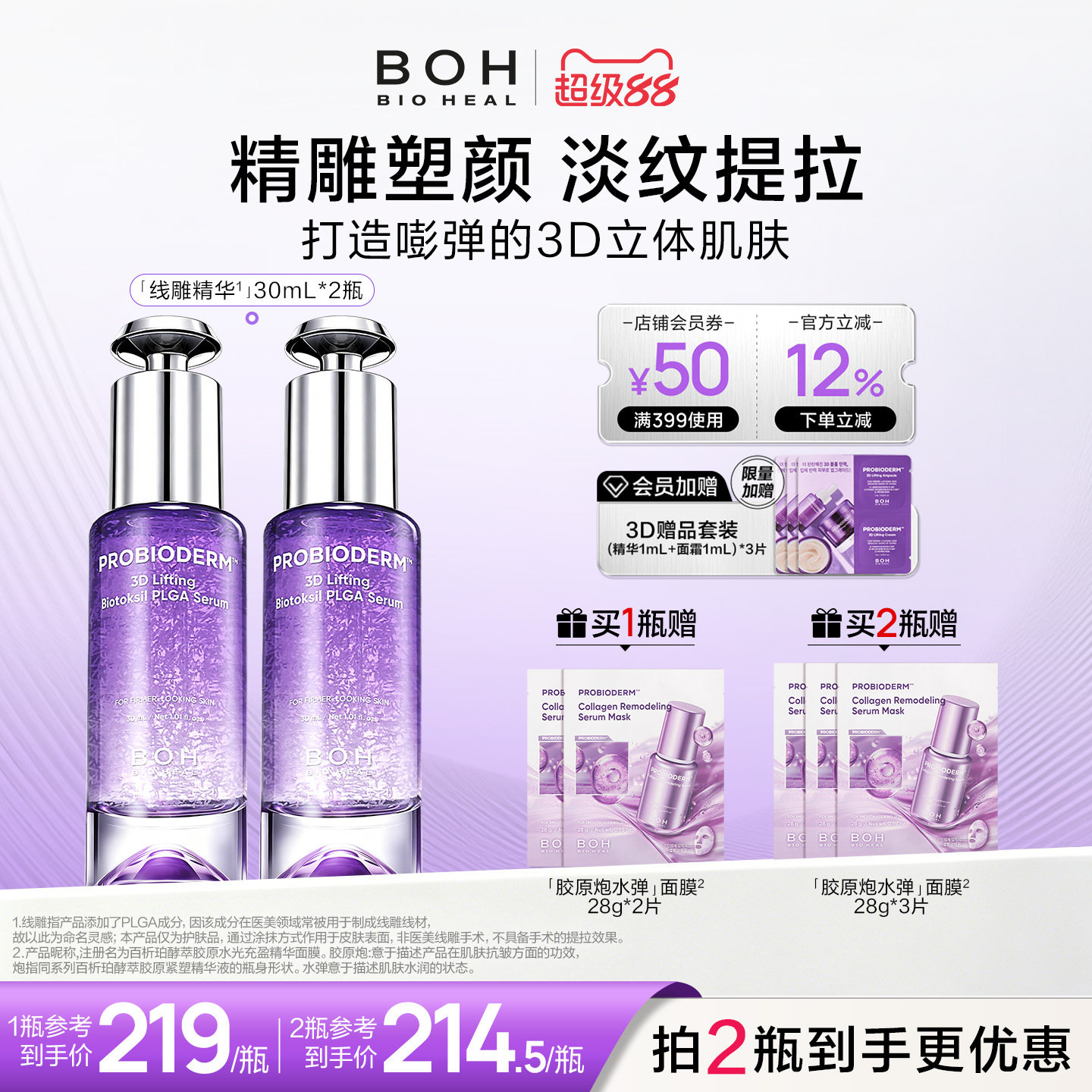 BOH韩国百析珀三维plga凝塑提拉精华液