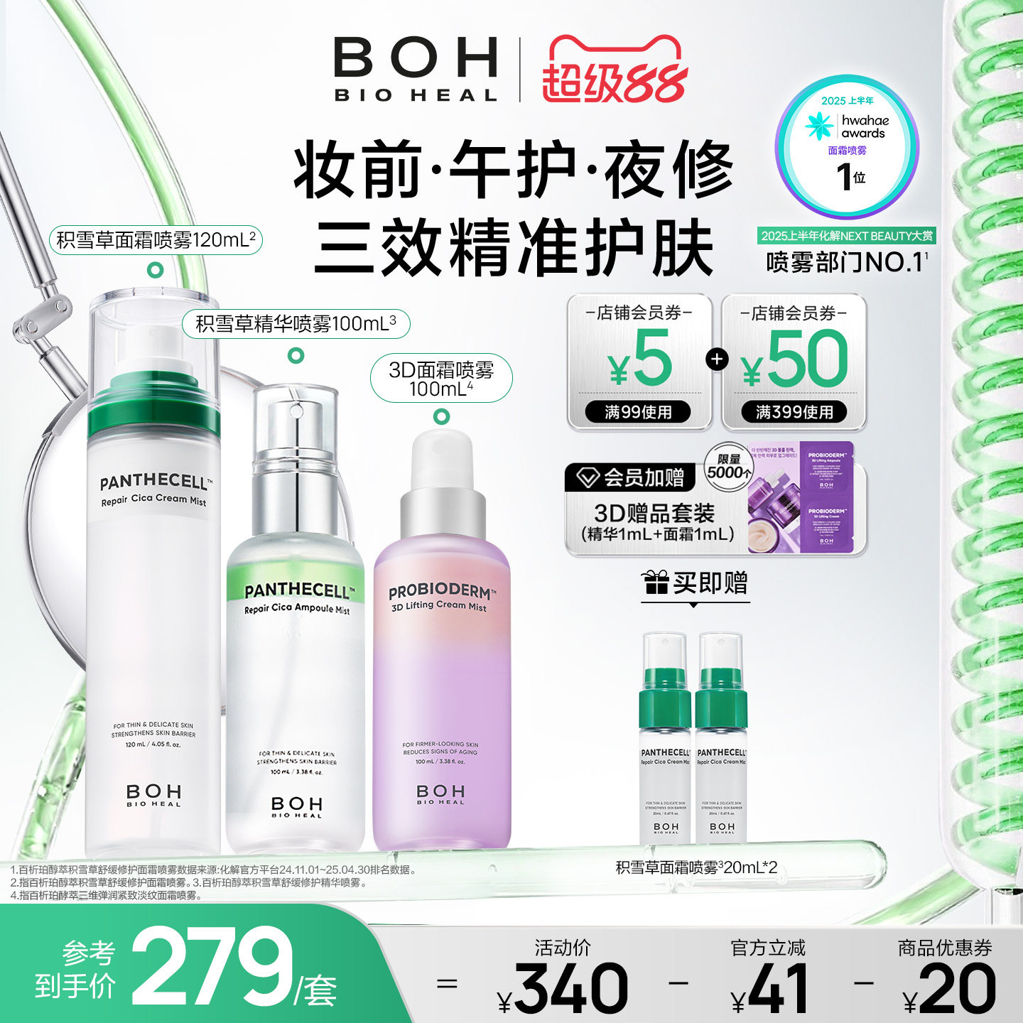 BOH百析珀韩国积雪草舒缓修护面霜喷雾120ml妆前喷雾柔肤敏肌