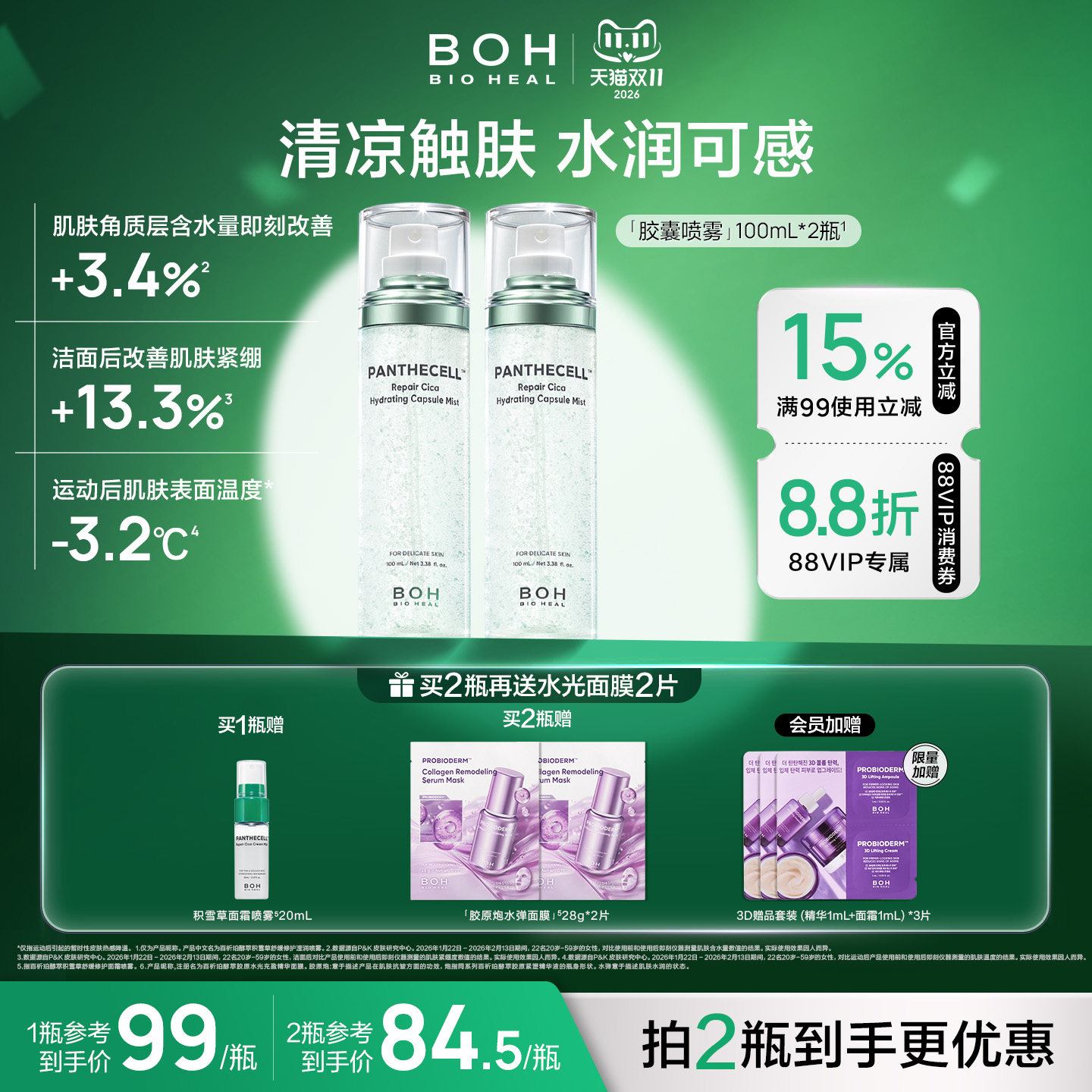 韩国boh百析珀醇萃积雪草舒缓修护滢润妆前胶囊凉感喷雾舒缓肌肤