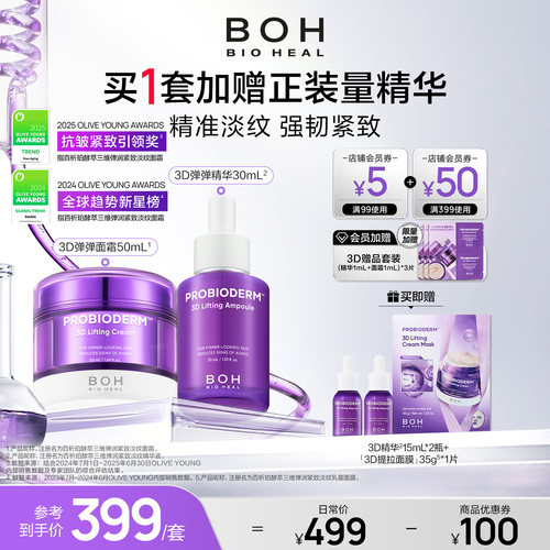 韩国BOH3d弹润紧致淡纹面霜精华面部抗皱套组保湿修护护肤品正品