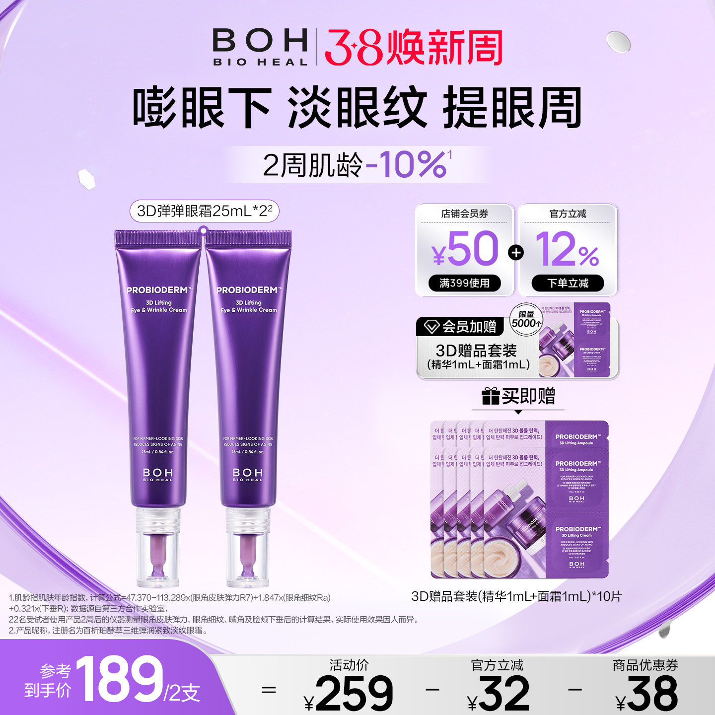 BOH百析珀韩国酵萃3D淡纹弹润眼霜25ml*2淡眼纹抗皱紧致官方正品