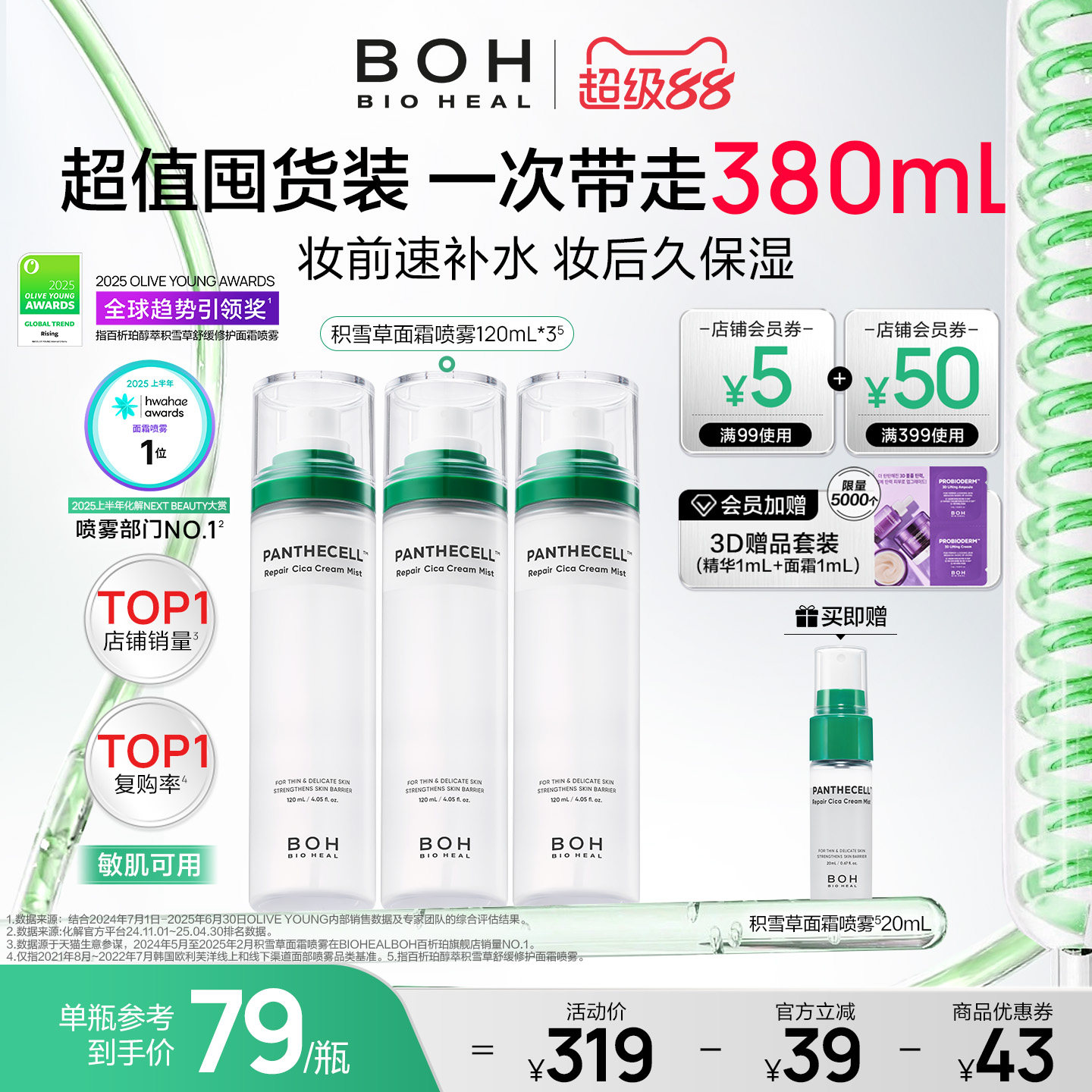 BIOHEAL BOH/百析珀韩国积雪草面霜喷雾妆前保湿舒缓