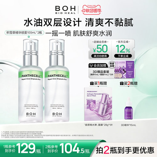 韩国BOH醇萃积雪草舒缓修护精华喷雾100ml保湿紧致妆前保湿柔肤水