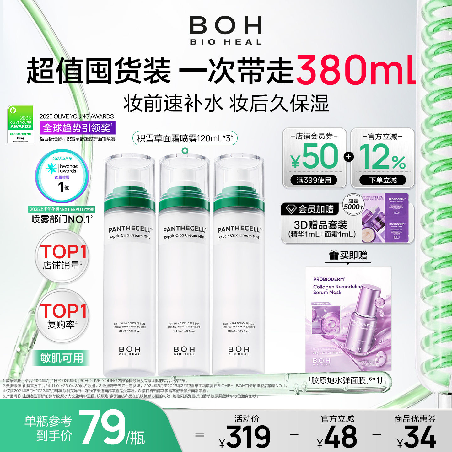 BIOHEAL BOH/百析珀韩国积雪草面霜喷雾妆前保湿舒缓