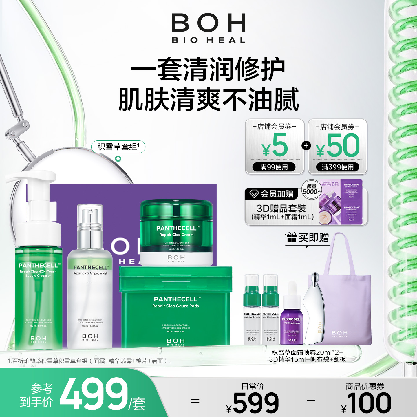 BOH百析珀韩国醇萃积雪草舒缓修护护肤套装精华喷雾棉片面霜洁面