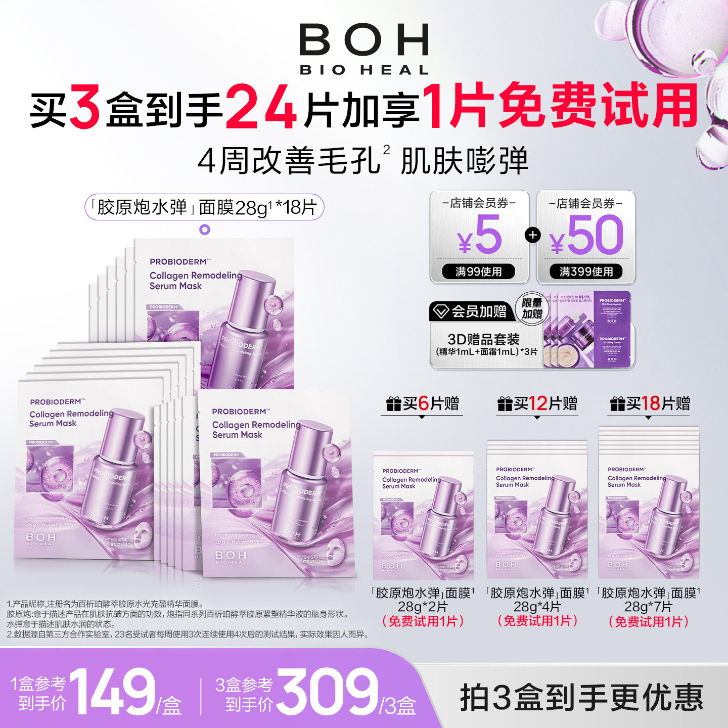 【免费试用1片】韩国BOH胶原炮水弹精华贴片面膜补水紧致改善毛孔