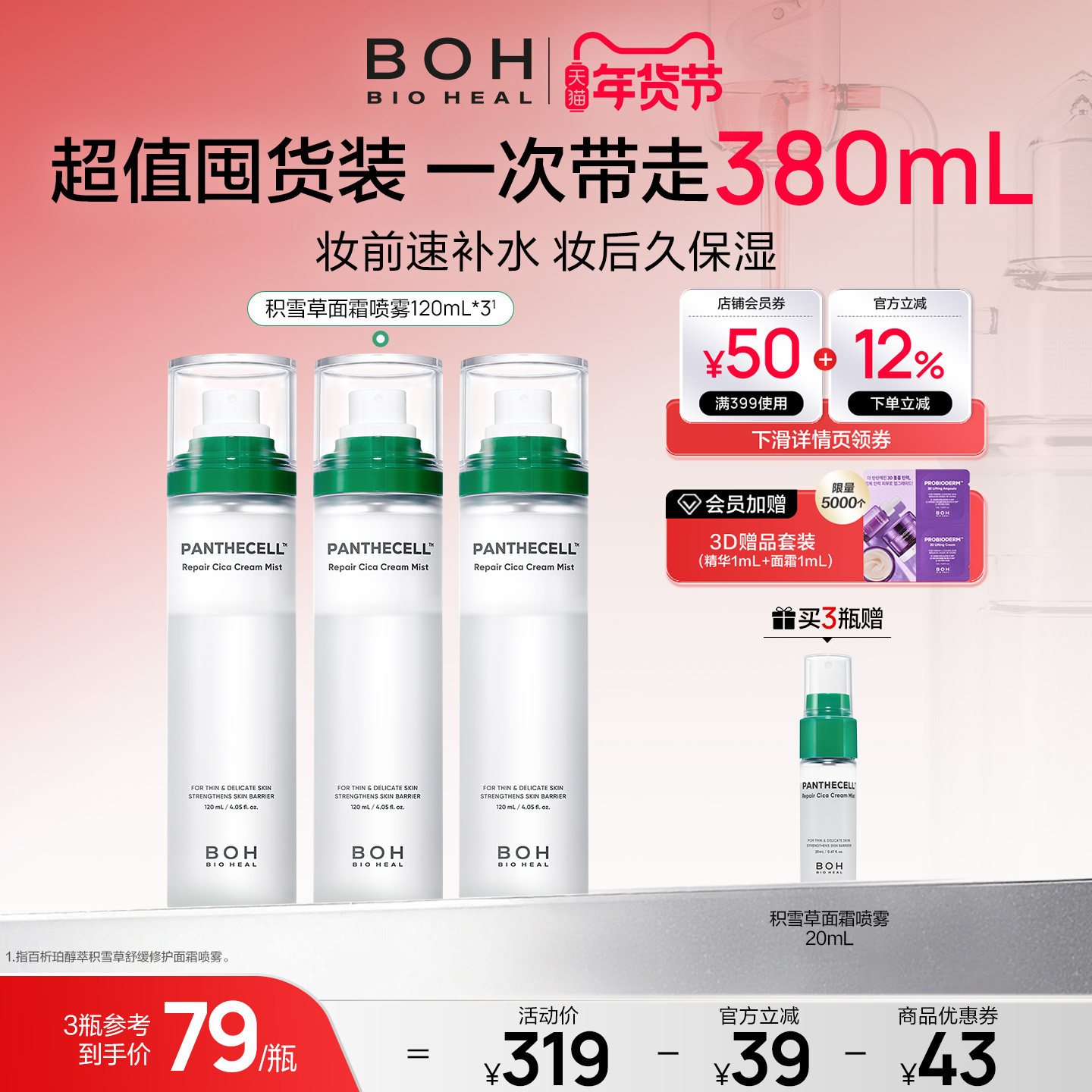 BIOHEAL BOH/百析珀韩国积雪草面霜喷雾妆前保湿舒缓,美容护肤/美体/精油,化妆水/爽肤水,淘宝优惠券,粉丝福利购,淘宝优惠卷