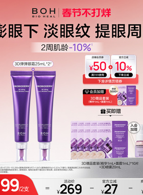 BOH百析珀韩国酵萃3D淡纹弹润眼霜25ml*2淡眼纹抗皱紧致官方正品