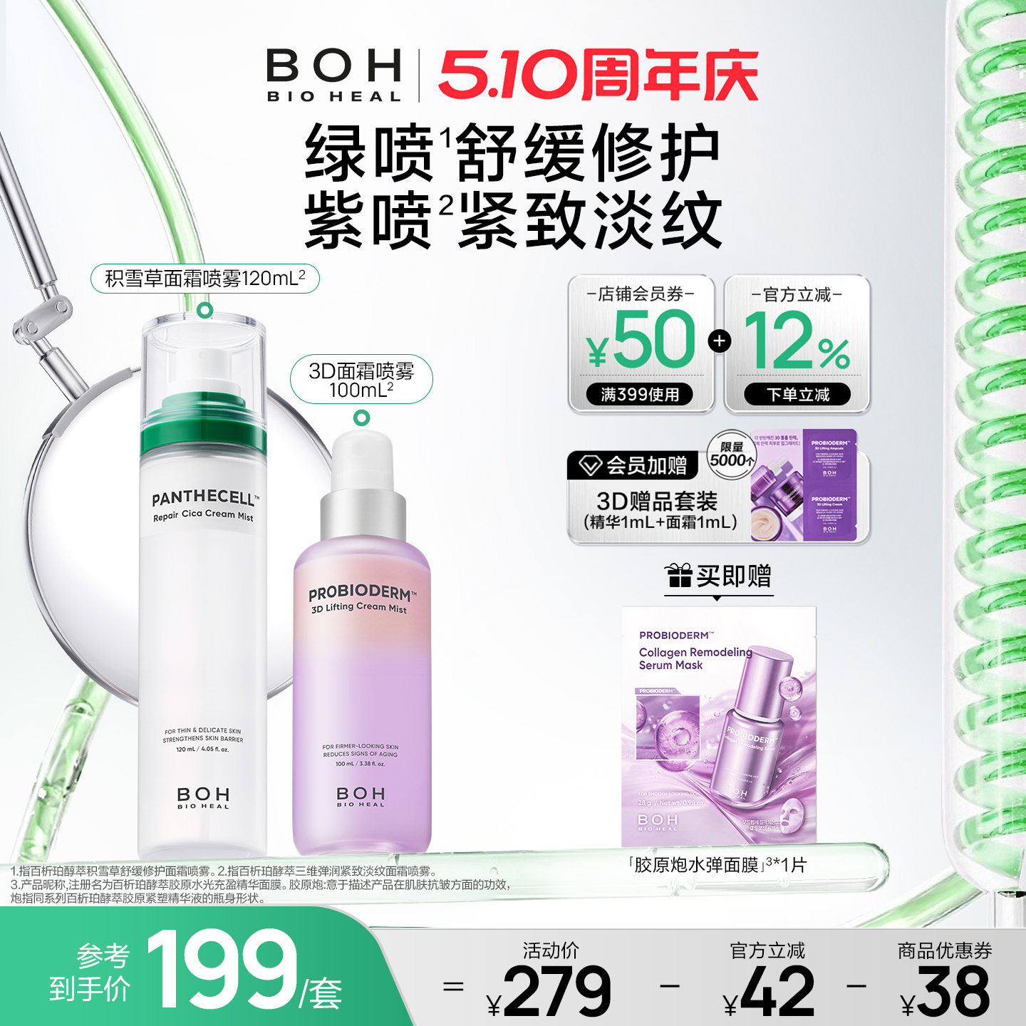 韩国BOH百析珀三维紧致淡纹喷雾+积雪草舒缓修护面霜喷雾妆前保湿