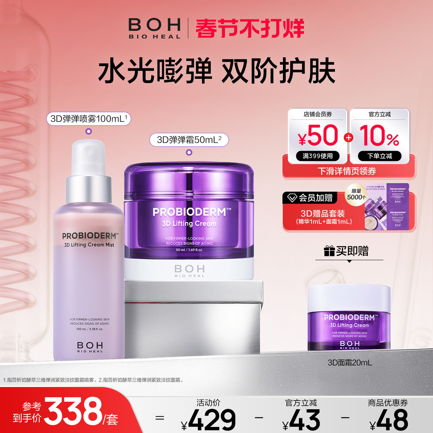 BOH百析珀韩国酵萃三维弹润紧致面霜&面霜喷雾淡纹紧致嘭弹保湿