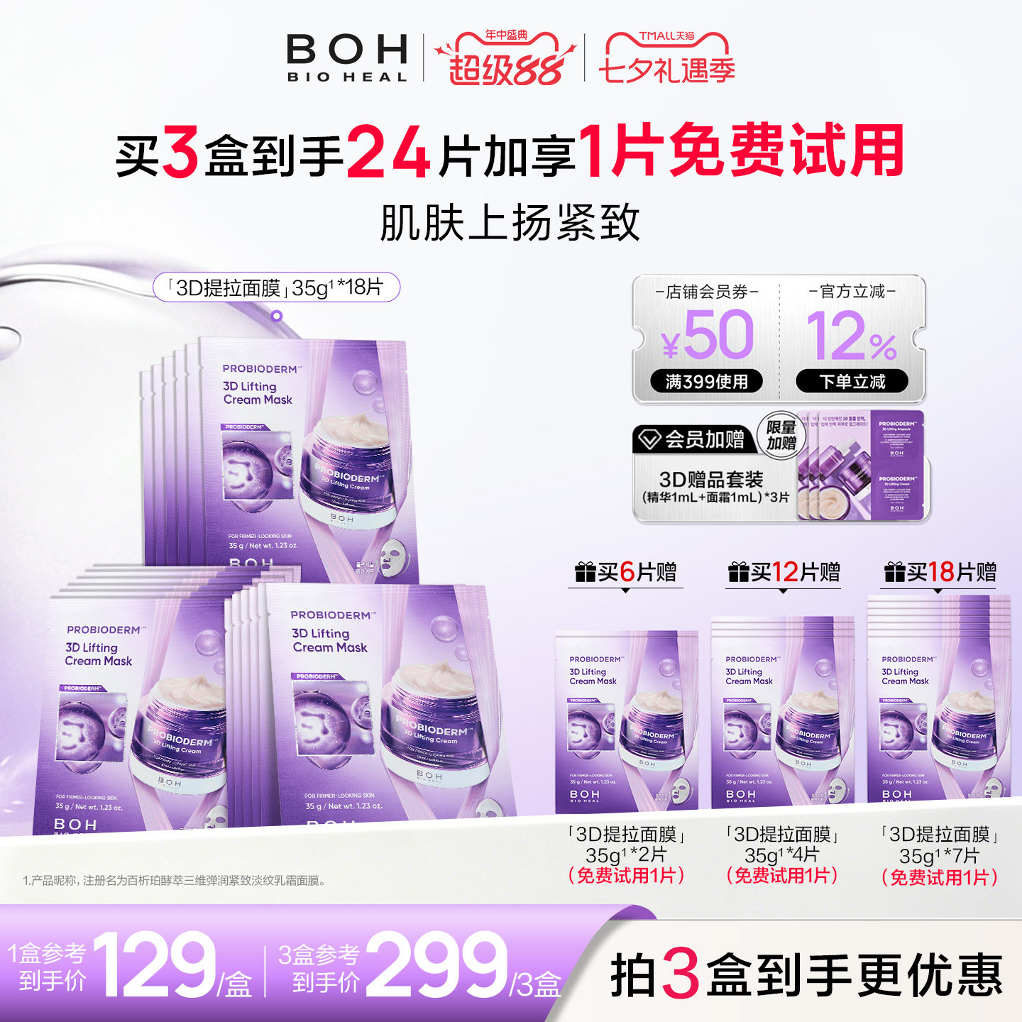 【免费试用1片】韩国boh3d紧致淡纹乳霜面膜保湿敏肌抗皱面霜面膜