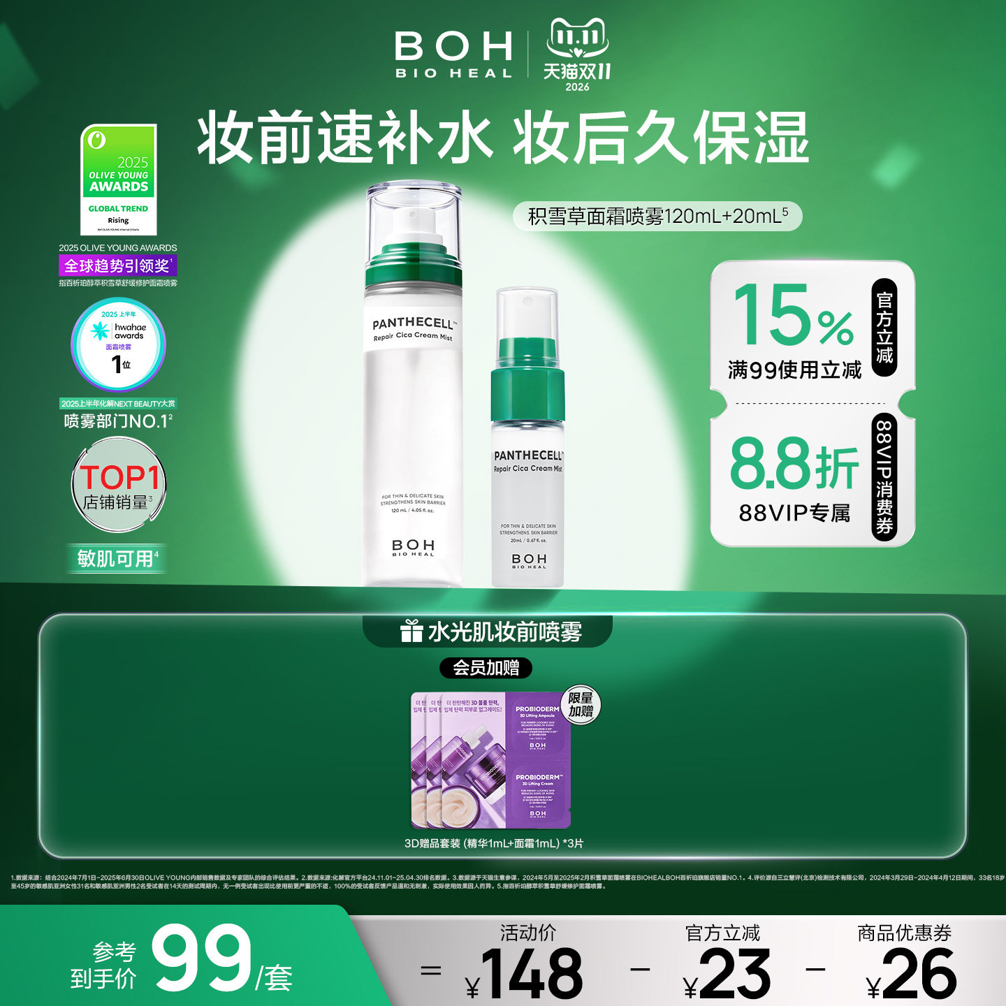 BOH韩国积雪草面霜喷雾保湿舒缓妆前