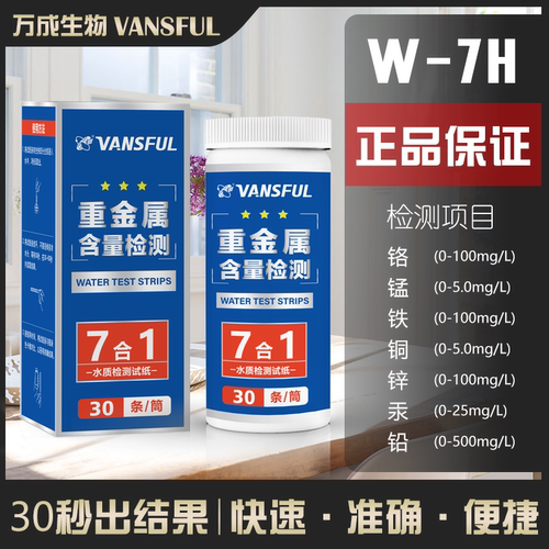 VANSFUL重金属水质试纸快速准确