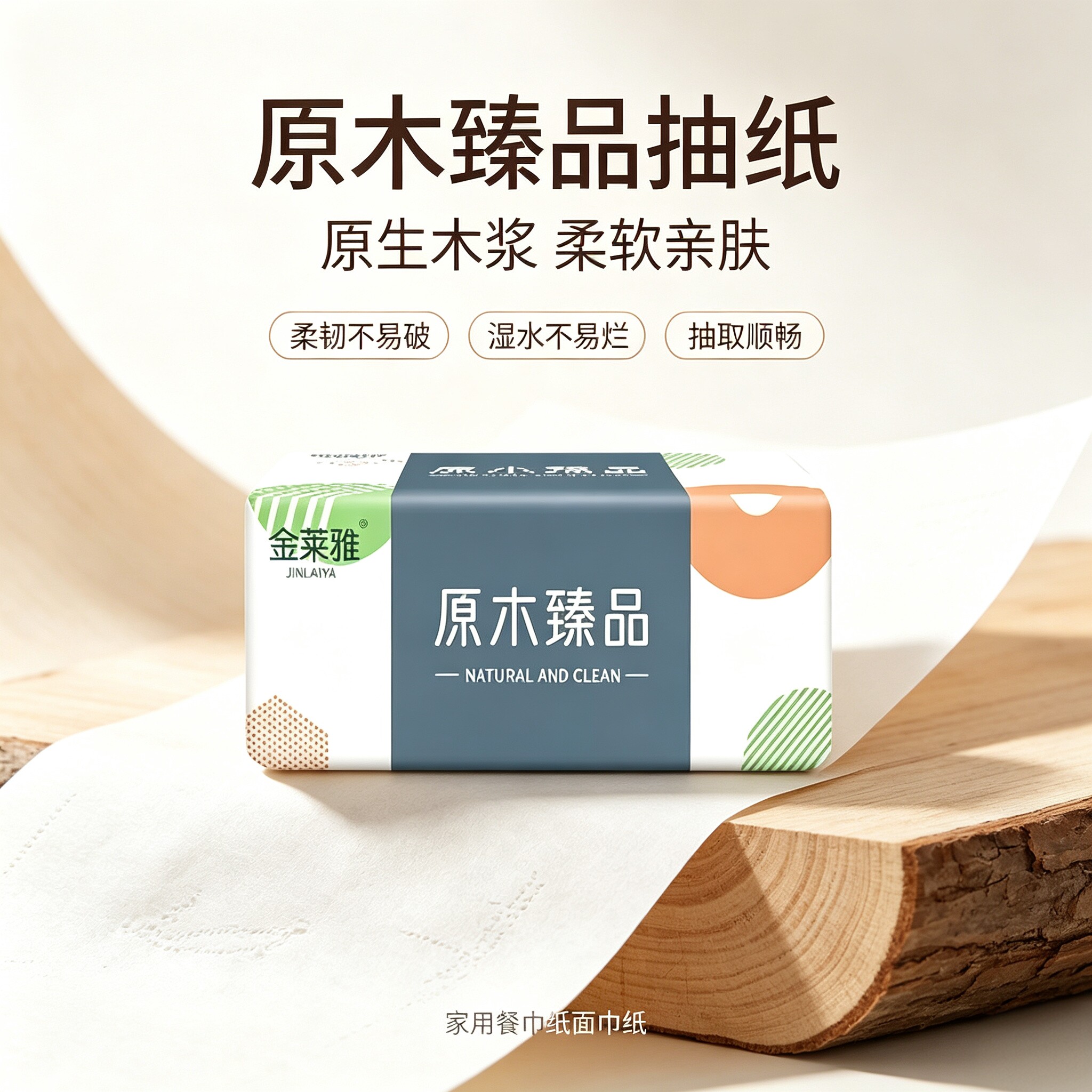 原木臻品擦手纸家用实惠装加厚升级母婴适用卫生纸巾