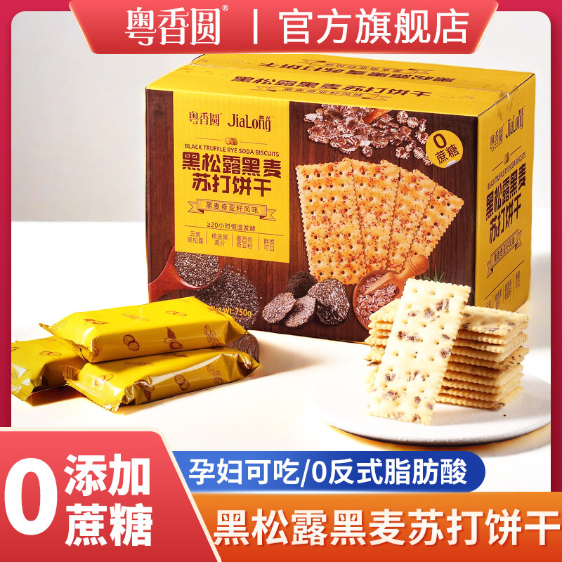 粤香圆黑松露黑麦苏打饼干0蔗糖孕妇零食早餐代独立包装盒装无糖,零食/坚果/特产,苏打饼干,淘宝优惠券,粉丝福利购,淘宝优惠卷
