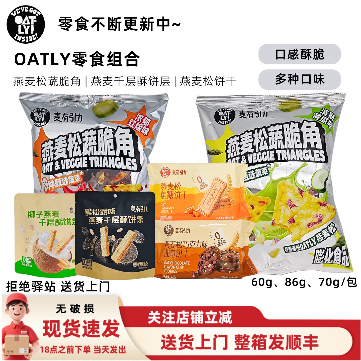 【零食组合】OATLY燕麦松蔬脆角饼干燕麦千层酥饼条多种袋装零食