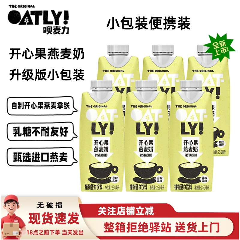 oatly开心果燕麦奶250ml咖啡拿铁