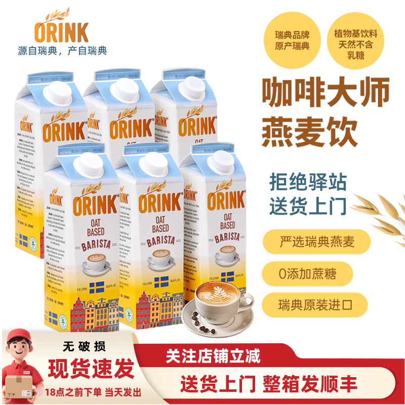 【整箱6盒】ORINK奥力刻瑞典进口咖啡大师燕麦奶0乳糖植物奶1L