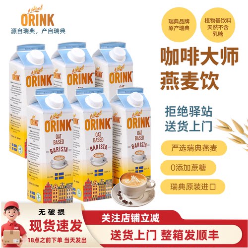 ORINK奥力刻瑞典进口咖啡奶1L