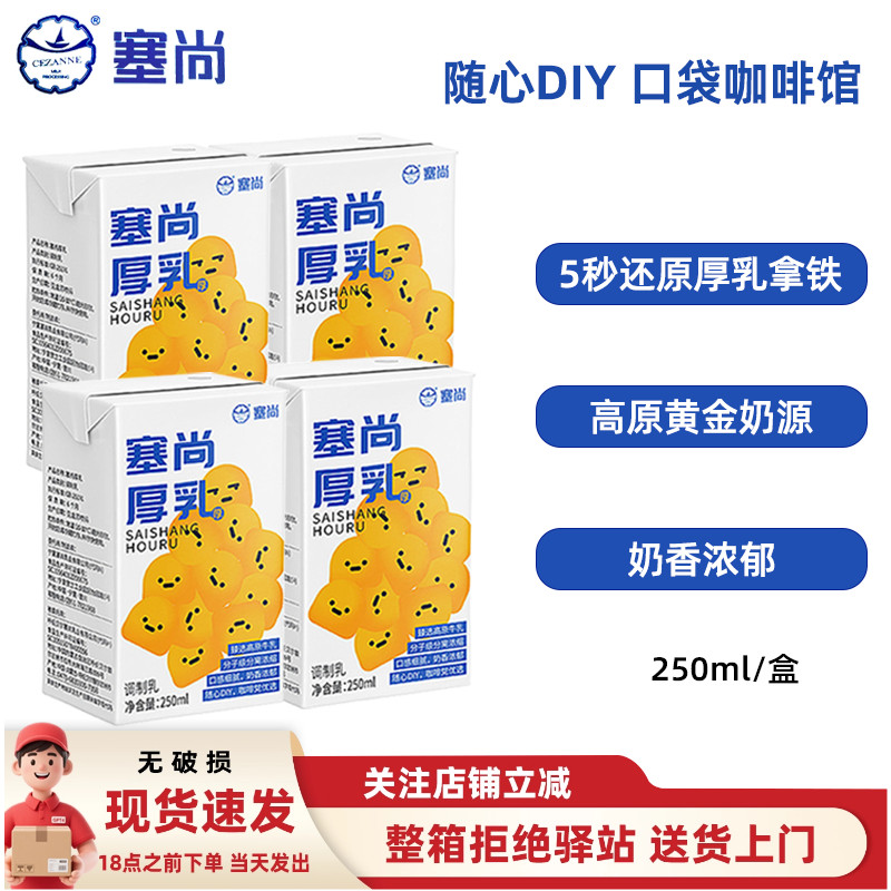 塞尚厚乳250ml咖啡拿铁专用牛乳