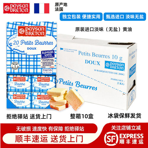 【整箱10盒】法国佩森布雷顿淡味黄油进口无盐黄油丝滑浓郁烘焙