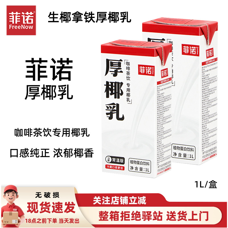 菲诺厚椰乳生椰拿铁咖啡专用