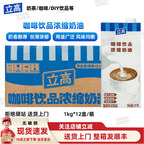 【整箱12盒】立高咖啡奶饮品浓缩奶油茶饮奶茶咖啡饮品用餐饮原料
