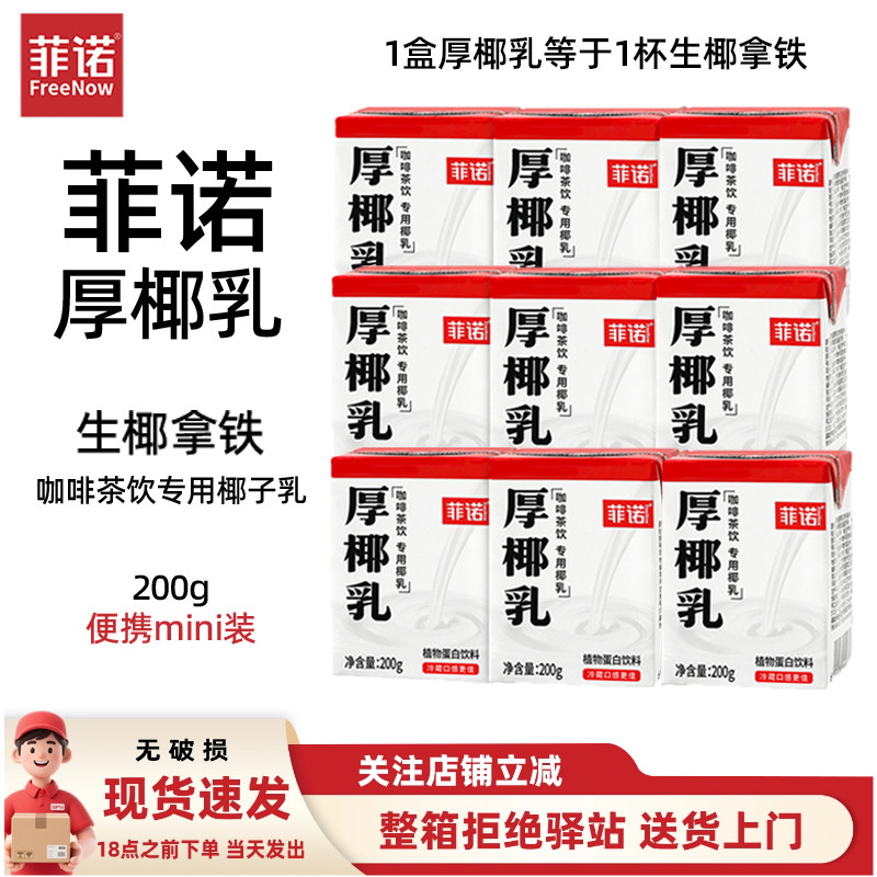 菲诺小包装厚椰乳生椰拿铁专业