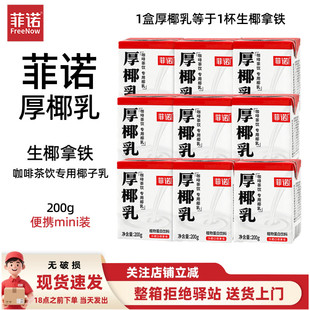 菲诺厚椰乳生椰拿铁椰汁椰奶咖啡专用生椰乳小包装 200g