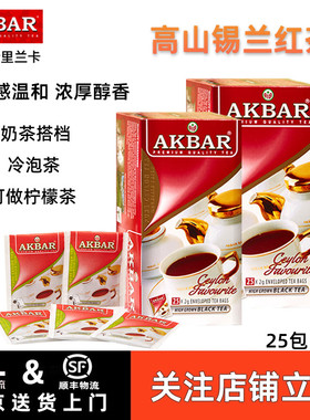 【25包/盒】AKBAR斯里兰卡原装进口口感温醇高山锡兰红茶便携茶包