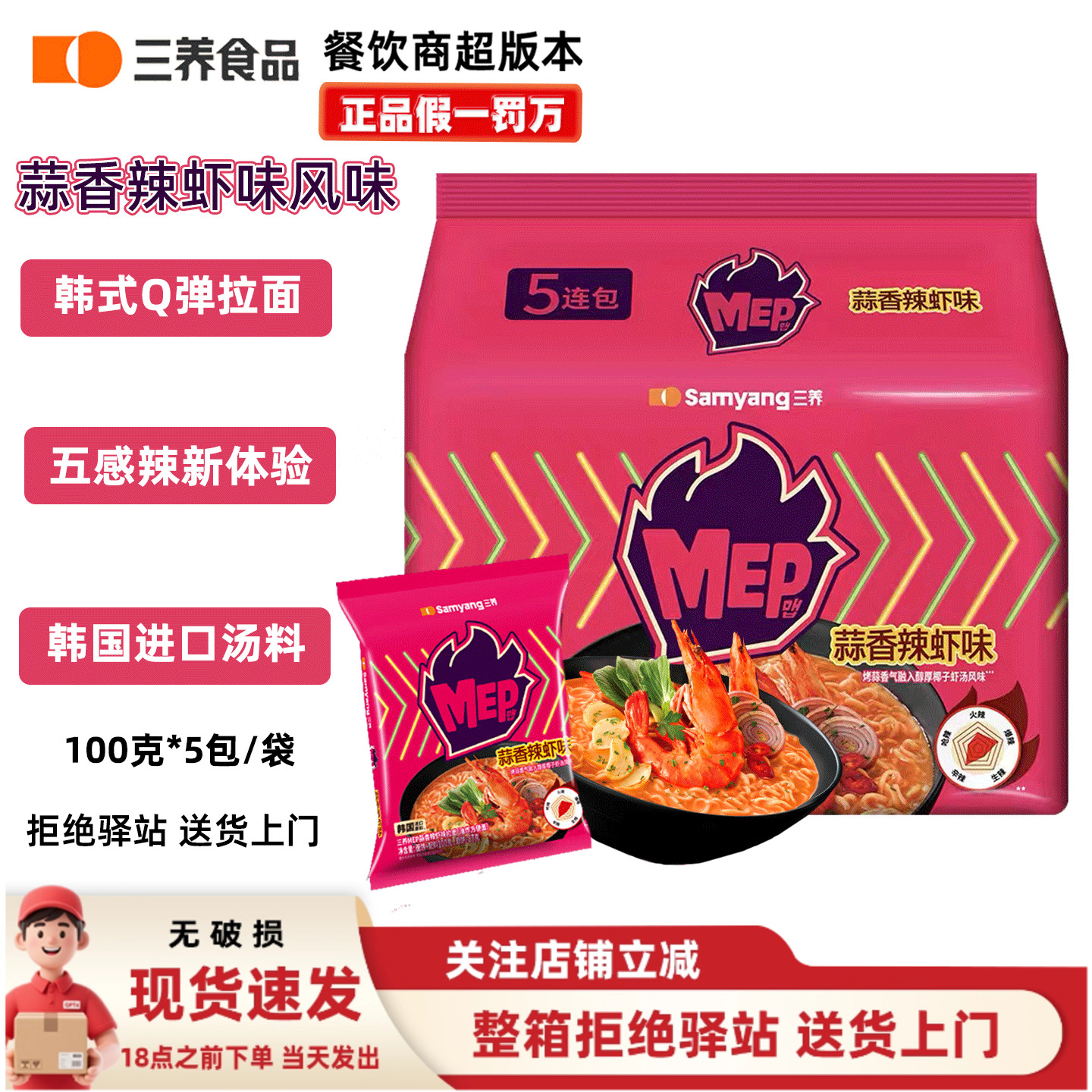 【5连包】三养MEP蒜香辣虾味汤面速食拉面泡面休闲夜宵方便面