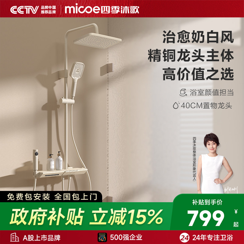 【政府补贴】四季沐歌卫浴奶白花洒套装家用冷热智能恒温淋浴花洒