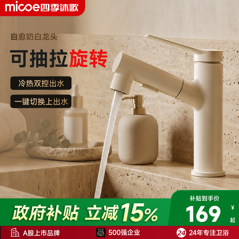 【政府补贴15%】四季沐歌卫浴龙头冷热两用可抽拉浴室面盆台盆