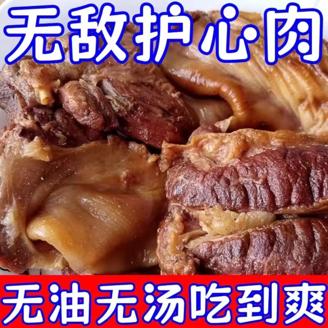降价处理】五香护心肉熟食真空包装开袋即食酱卤猪心夹心肉牛肉